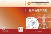 医学物理学实验（第3版）盖立平，仇惠，李乐霞 商品缩略图3