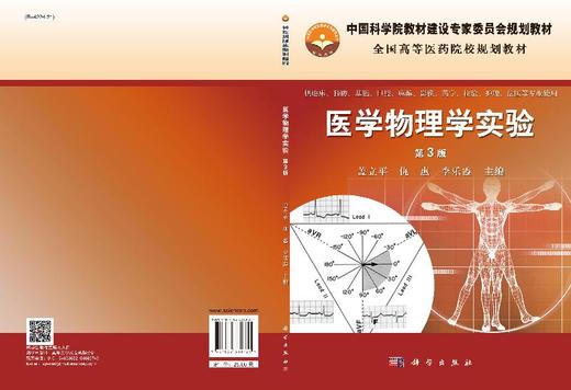 医学物理学实验（第3版）盖立平，仇惠，李乐霞 商品图3