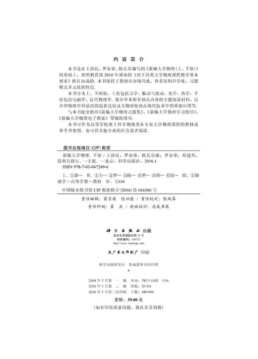 新编大学物理（第二版）（下册）/罗春荣，郑建邦，段利兵 商品图2