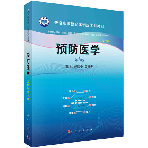预防医学（案例版，第3版）/郑建中 吕嘉春 商品图0
