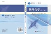 物理化学(第二版)高丕英 商品缩略图2