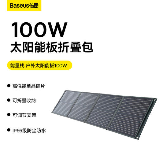 倍思 能量栈户外太阳能板 100W 商品图1