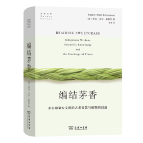 编结茅香：来自印第安文明的古老智慧与植物的启迪（自然文库） [美]罗宾•沃尔•基默尔 著 侯畅 译 商务印书馆