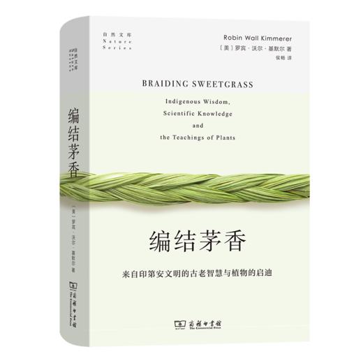 编结茅香：来自印第安文明的古老智慧与植物的启迪（自然文库） [美]罗宾•沃尔•基默尔 著 侯畅 译 商务印书馆 商品图0