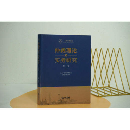 仲裁理论与实务研究（第1卷）  上海仲裁协会主办 俞卫锋主编 商品图1