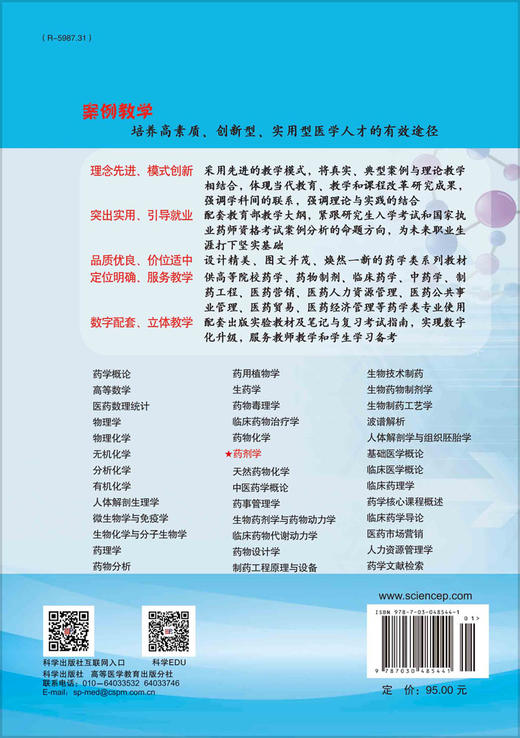 药剂学（案例版，第2版）龙晓英 田燕 商品图1
