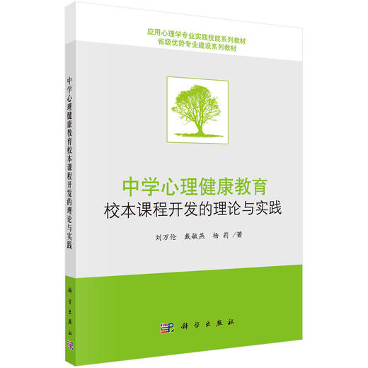 中学心理健康教育校本课程开发的理论与实践 商品图0
