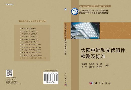 太阳电池和光伏组件检测及标准 商品图3