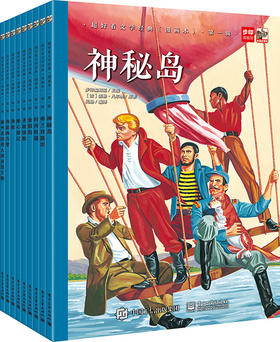 超好看文学经典（漫画本）·第一辑（全9册）