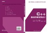 C++面向对象程序设计/曲维光 姚望舒 商品缩略图2