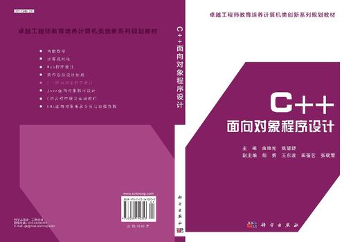 C++面向对象程序设计/曲维光 姚望舒 商品图2