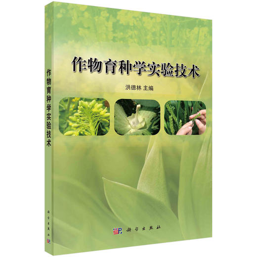 作物育种学实验技术/洪德林 商品图0