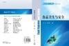 食品卫生与安全/张娜，车会莲 商品缩略图2