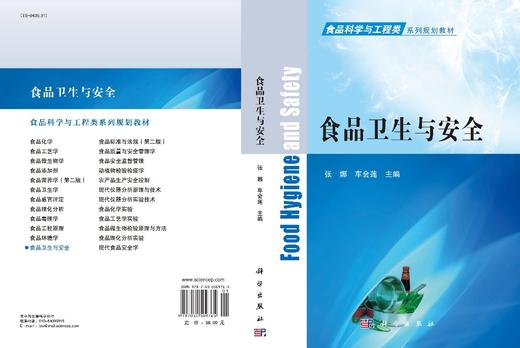 食品卫生与安全/张娜，车会莲 商品图2
