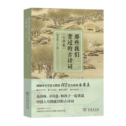 那些我们背过的古诗词(小学卷) 朱于国 著 商务印书馆 商品图0