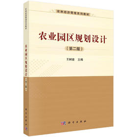 农业园区规划设计（第二版）王树进