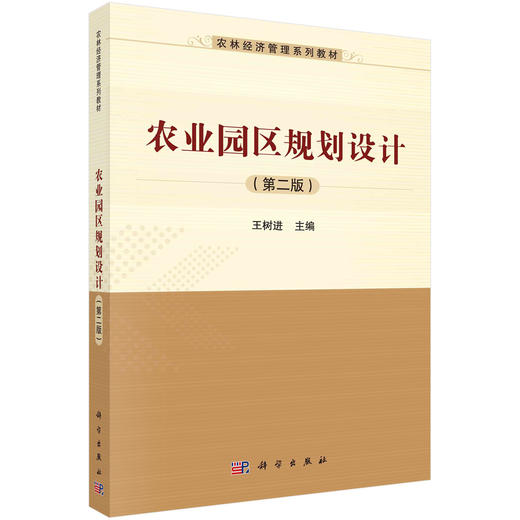 农业园区规划设计（第二版）王树进 商品图0