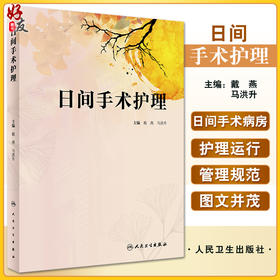 日间手术护理 戴燕 马洪升主编 日间手术整个流程护理管理 加速康复护理实施 临床护理经验汇集 人民卫生出版社9787117343107