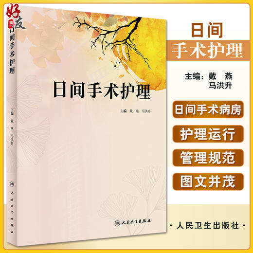 日间手术护理 戴燕 马洪升主编 日间手术整个流程护理管理 加速康复护理实施 临床护理经验汇集 人民卫生出版社9787117343107 商品图0