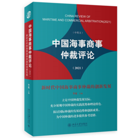 中国海事商事仲裁评论（2021）：新时代中国海事商事仲裁的创新发展 李虎 北京大学出版社