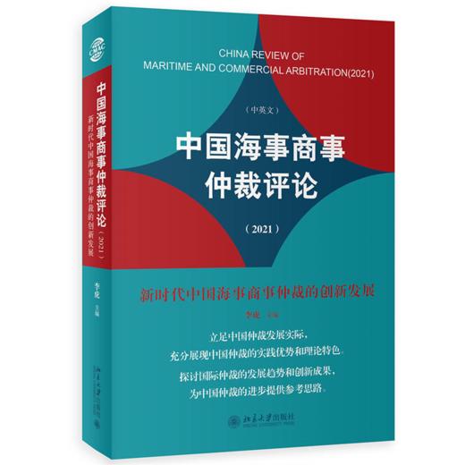 中国海事商事仲裁评论（2021）：新时代中国海事商事仲裁的创新发展 李虎 北京大学出版社 商品图0