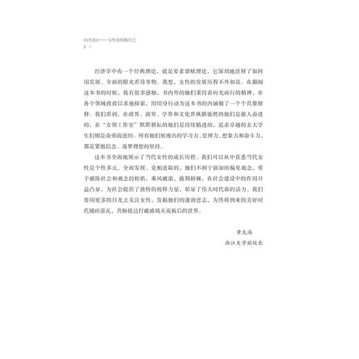 向光而行：女性如何做自己/讲述女性成长故事/卢飞霞主编/浙江大学出版社 商品图2