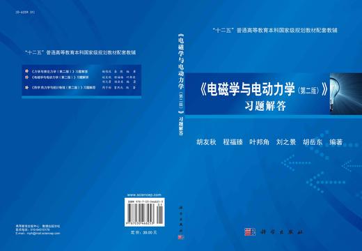 《电磁学与电动力学（第二版）》习题解答/胡友秋等 商品图2