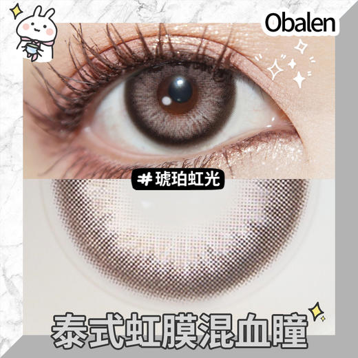 琥珀虹光14.5【绝版花色】欧巴兰美瞳半年抛2片装（售罄不补货） 商品图3