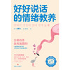 好好说话的情绪教养 商品缩略图2