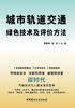 城市轨道交通绿色技术及评价方法 蒋盛钢, 吴疆主编 商品缩略图2