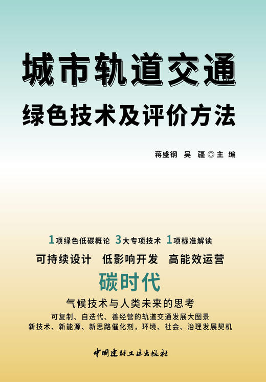 城市轨道交通绿色技术及评价方法 蒋盛钢, 吴疆主编 商品图2