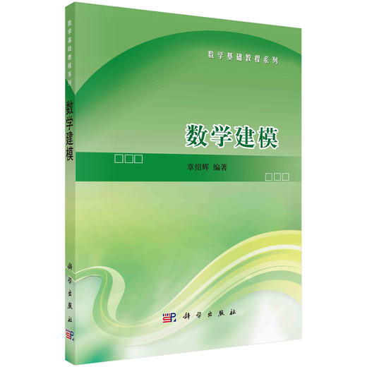 数学建模/章绍辉 商品图0