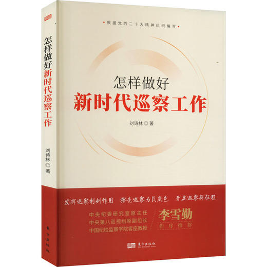 怎样做好新时代巡察工作 商品图0