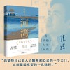 现货】河湾 张炜全新长篇力作长篇小说 一部当代生活的告别之书与重建之书现实版的《瓦尔登湖》中高级知识分子高校学生花城出版社 商品缩略图0