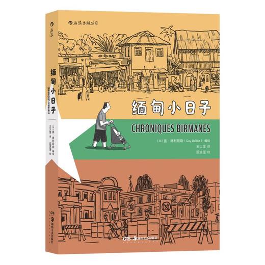 缅甸小日子 商品图0