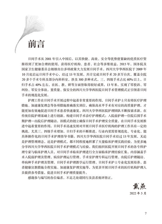 日间手术护理 戴燕 马洪升主编 日间手术整个流程护理管理 加速康复护理实施 临床护理经验汇集 人民卫生出版社9787117343107 商品图2