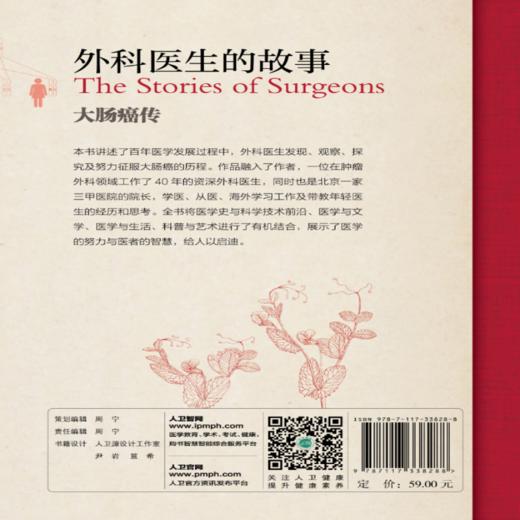 外科医生的故事：大肠癌传 9787117338288 2023年1月科普 商品图1