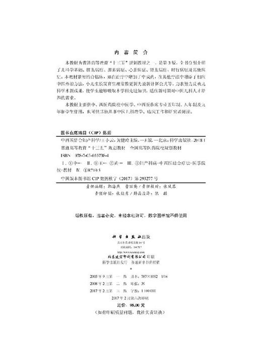 中西医结合妇产科学(第三版)王小云黄健玲主编 商品图2
