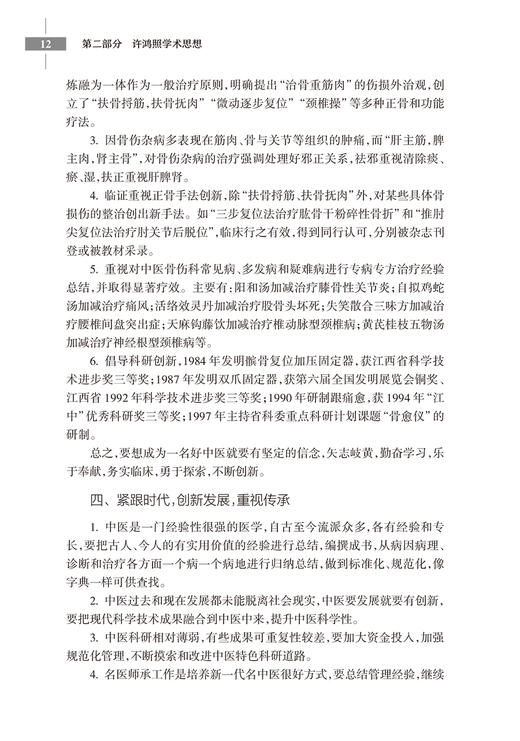 许鸿照骨伤心录 许鸿照 姚浩群主编 骨伤常见病疑难病医案临床经验 手法方药运用特点病证辨证治疗 人民卫生出版社9787117342162 商品图4