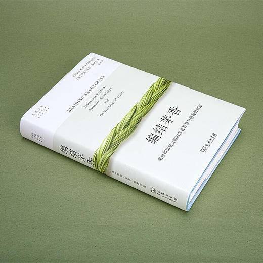 编结茅香：来自印第安文明的古老智慧与植物的启迪（自然文库） [美]罗宾•沃尔•基默尔 著 侯畅 译 商务印书馆 商品图3