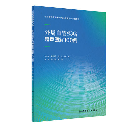 外周血管疾病超声图解100例 张波勇强 住院医师超声医学PBL教学培训系列教程 提高超声诊断准确性用书人民卫生出版社9787117337601 商品图1