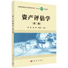 资产评估学（第二版）徐茜 黄辉 刘俊萍 商品缩略图0