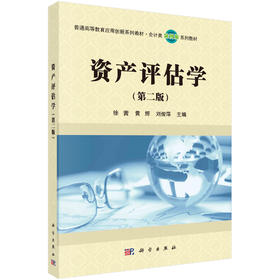 资产评估学（第二版）徐茜 黄辉 刘俊萍