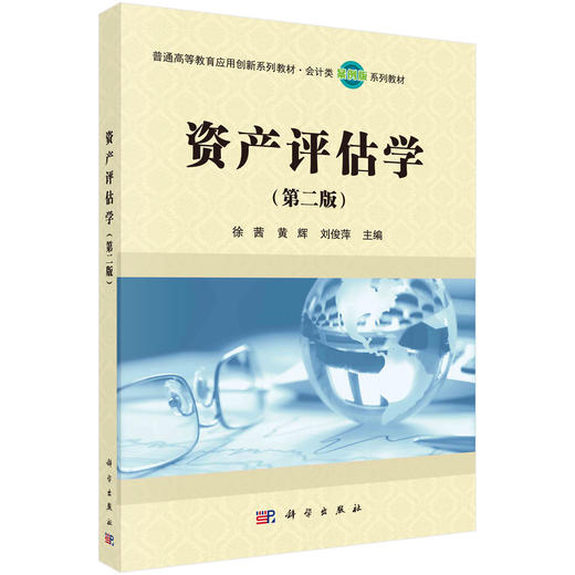 资产评估学（第二版）徐茜 黄辉 刘俊萍 商品图0