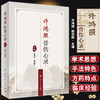 许鸿照骨伤心录 许鸿照 姚浩群主编 骨伤常见病疑难病医案临床经验 手法方药运用特点病证辨证治疗 人民卫生出版社9787117342162 商品缩略图0