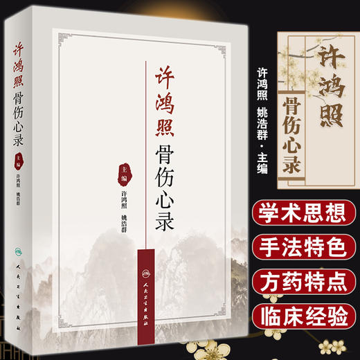 许鸿照骨伤心录 许鸿照 姚浩群主编 骨伤常见病疑难病医案临床经验 手法方药运用特点病证辨证治疗 人民卫生出版社9787117342162 商品图0