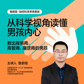 湛庐｜鲁鹏程·如何科学养育男孩