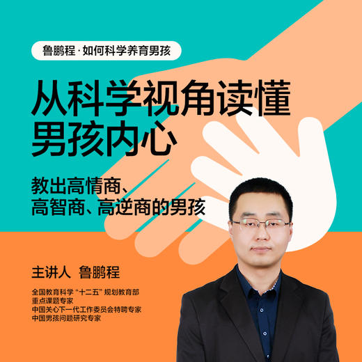 湛庐｜鲁鹏程·如何科学养育男孩 商品图0