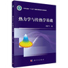 热力学与传热学基础 商品缩略图0