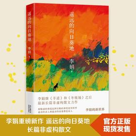 遥远的向日葵地 6-9年级,七年级李娟继“羊道”三部曲后全新非虚构散文力作,中国当代散文随笔